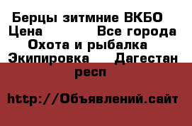 Берцы зитмние ВКБО › Цена ­ 3 500 - Все города Охота и рыбалка » Экипировка   . Дагестан респ.